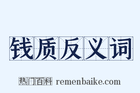 钱质反义词是什么意思的图片